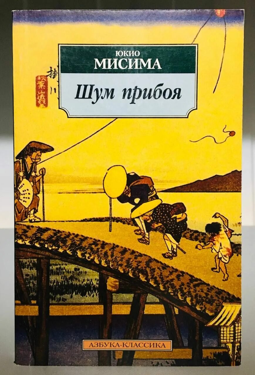 Юкио мисима писатель. Шум прибоя юкио мисима книга. Шум прибоя юкио иллюстрации книга. Шум прибоя книга. Мисима шум прибоя.