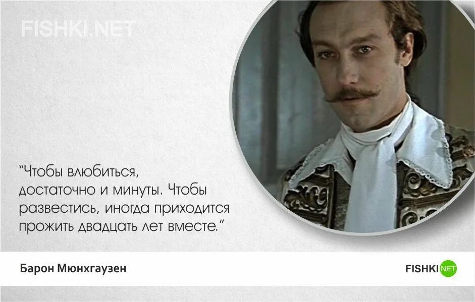 Сколько нужно времени чтобы влюбиться в человека. Тот самый мюнхгаузен цитаты из фильма. Влюбленность длится 4 месяца. Сохранить семью. Чтобы полюбить человека достаточно.