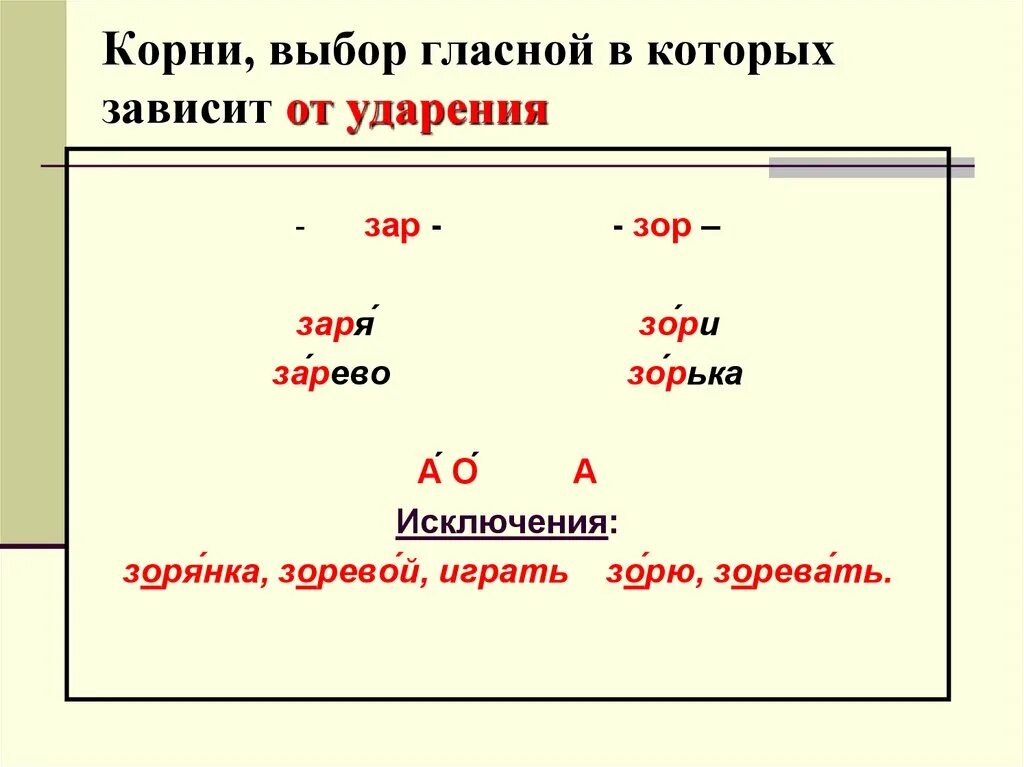 Правило гор гар зор зар 5 класс. Корни зар зор исключения. Зар зор правило по русскому 6 класс. Чередование гласных а-о в корнях -зор-, -зар-. Правило.