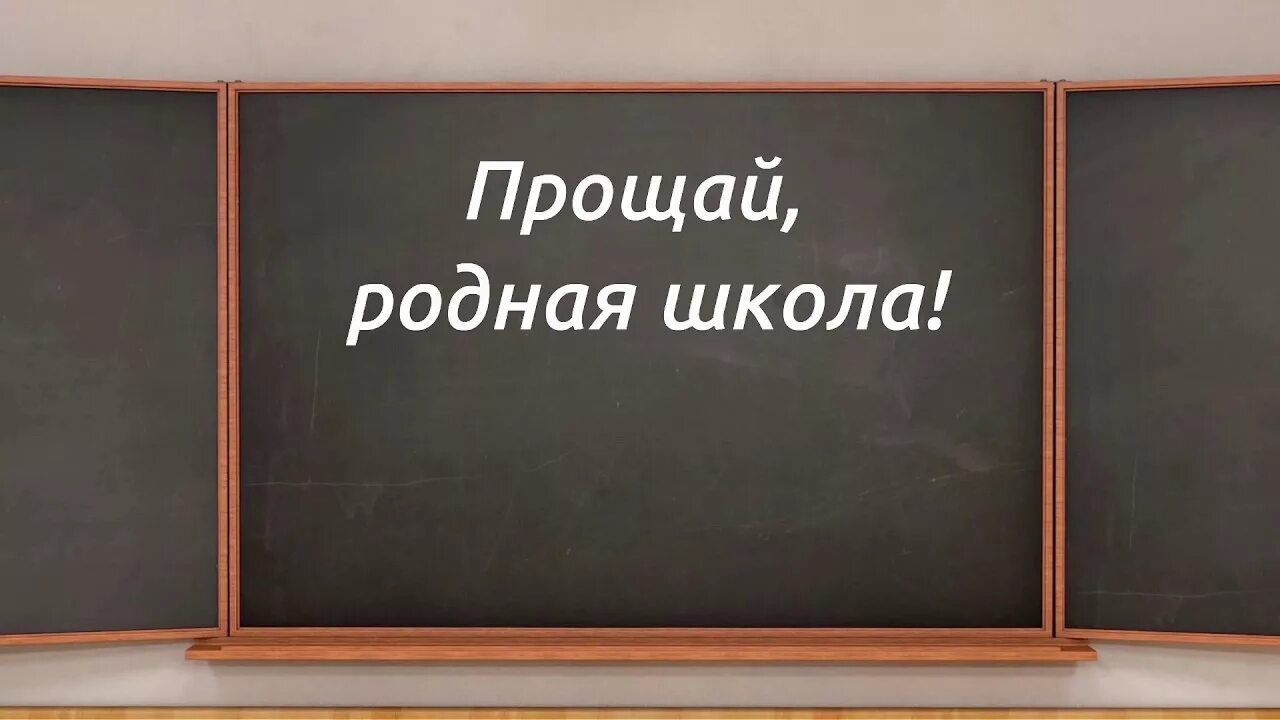 Прощай родная школа. Прощай школа!. Прощай школа надпись на доске. До свидания школа на доске. Доска на последний звонок.