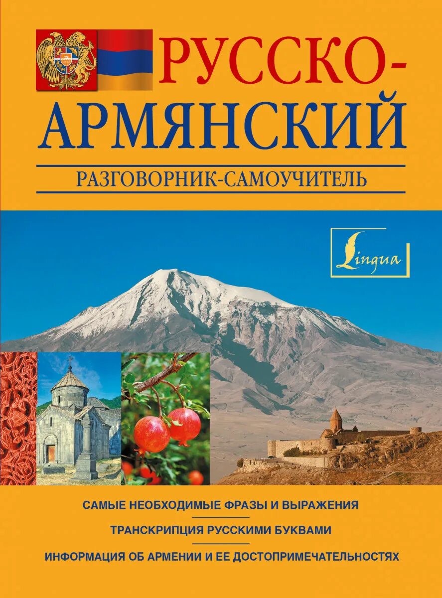 Русско-армянский разговорник русскими. Русско-армянский разговорник самоучитель. Армянский разговорник на русском. Русско Арчинский разговорник.