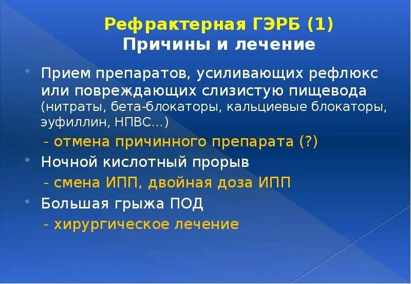 Как лечить рефлюксную болезнь
