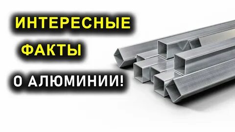 Алюминий видео