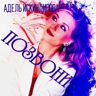 Наберу слушать