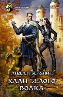 Книга белянина про