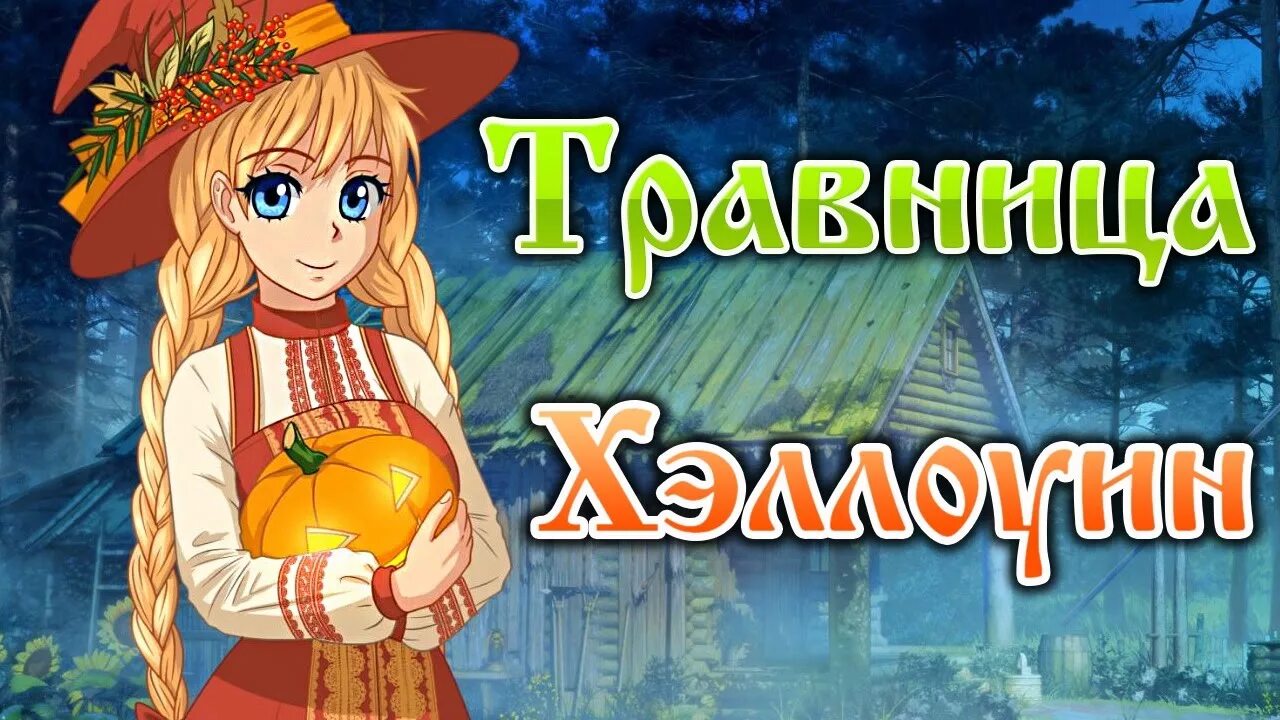 Травница Moonworks. Игра the Herbalist. Травница обложка. Травница моды. Личный страж травницы аудиокнига