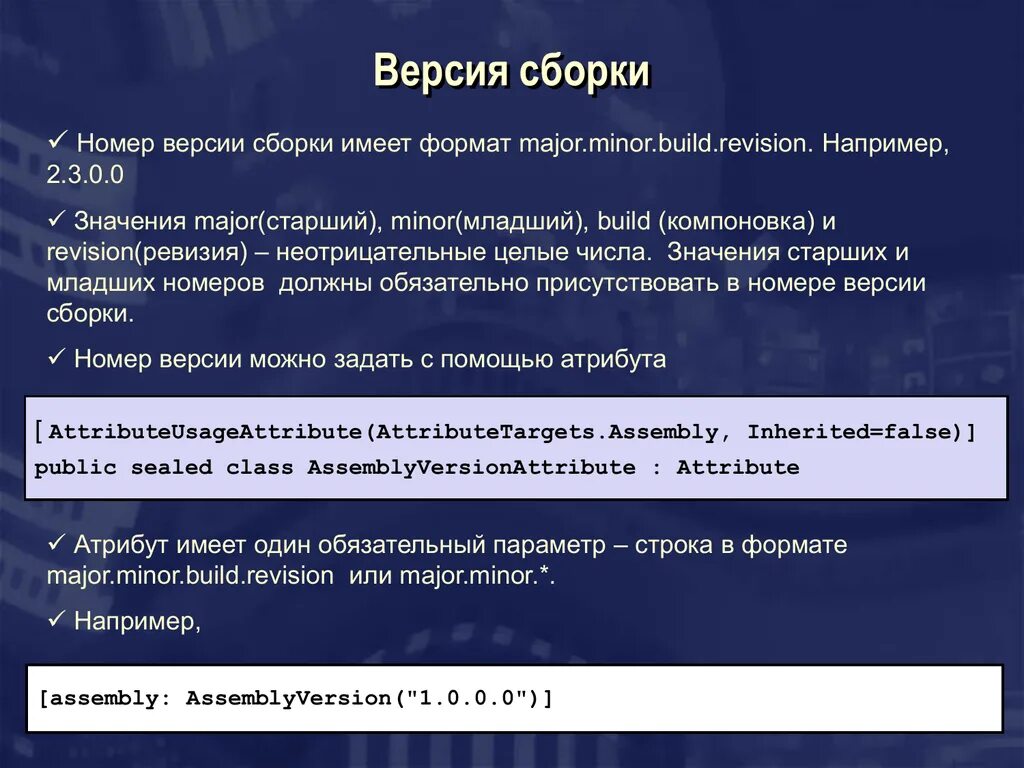 C имя сборки. Версия сборки. Что такое сборка в c#. Номер версии в по. Принцип задания версий программам Major Minor.