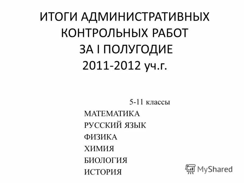 Итоги контрольной работы. Итоги административных контрольных работ за 1 полугодие. Анализ административных контрольных работ. Итоги административных контрольных работ за 1 полугодие. Справка по итогам административных контрольных работ за 1 четверть.