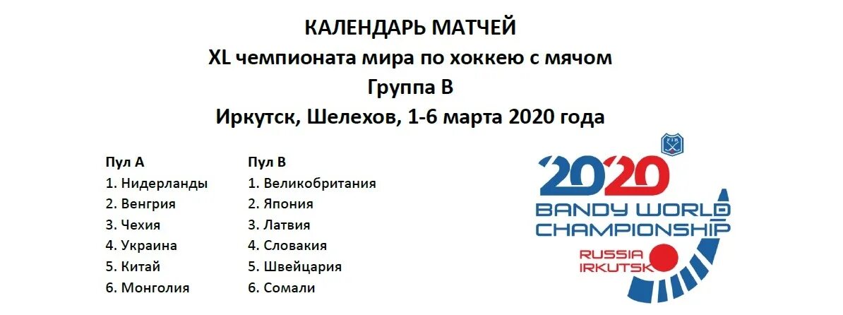 ЧМ по хоккею с мячом 2020. Логотип ЧМ по хоккею 2020. ЧМ БЕНДИ Иркутск. Бенди расписание игр