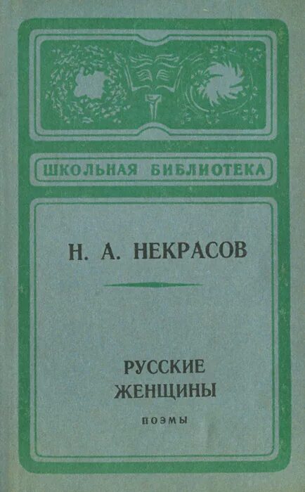 Н а некрасов русские женщины читательский