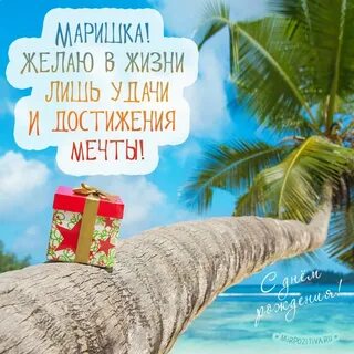 Т марина с днем рождения картинки красивые