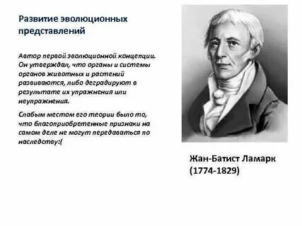 Зарождение эволюционных представлений