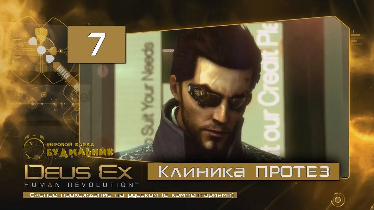 Deus human прохождение. Деус экс хуман революшен протезы. Deus ex Human Revolution протезы. Deus ex в клинике. Клиника протез Deus ex.