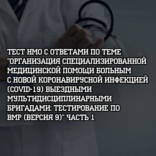 Врач тест с ответами 2023. НМО тесты и ответы. Тесты НМО. Непрерывное медицинское образование ответы на тесты. НМО тесты и ответы по алфавиту.