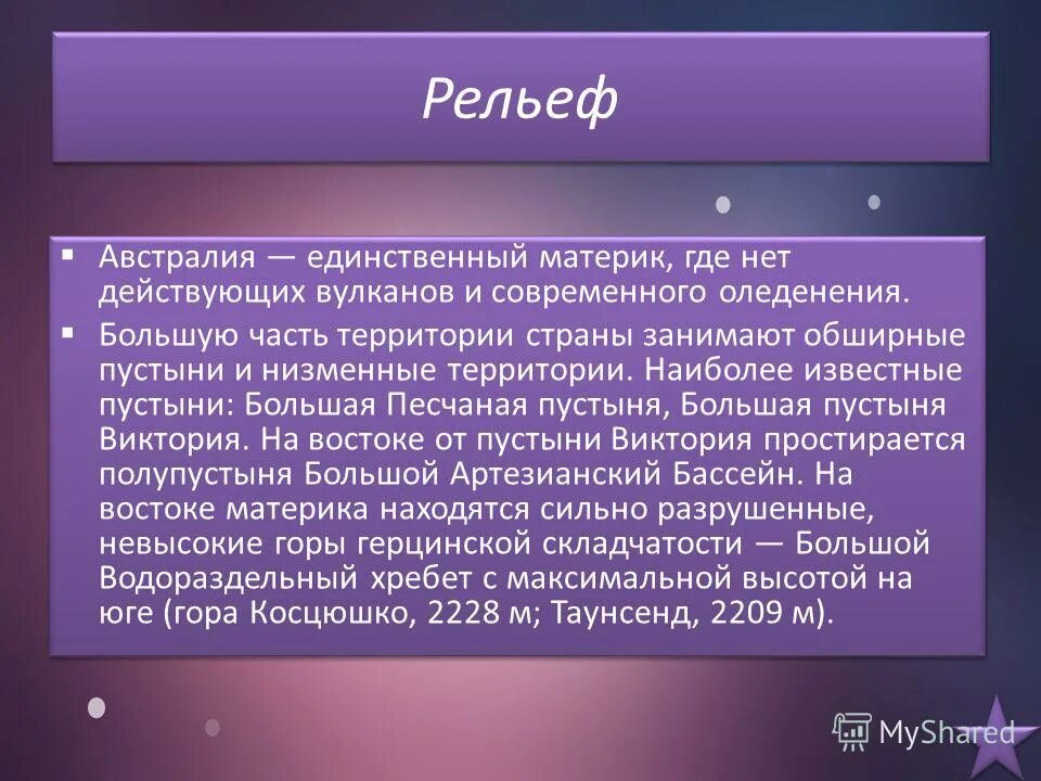 Близ австралии расположены крупные острова новая гвинея и тасмания. Австралия материк. Равнины австралии список. Единственный материк на котором нет действующих вулканов. Материк где нет действующих вулканов.