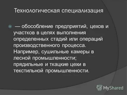 Технологическая специализация