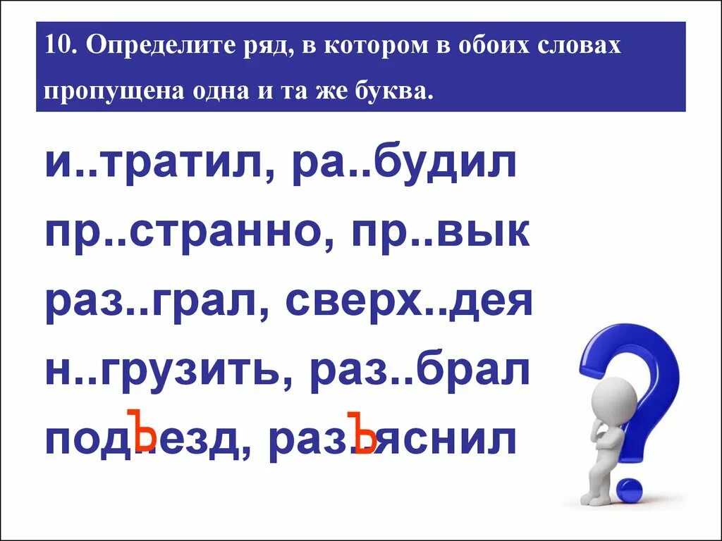 Пропущена одна буква определите ряд. Траты буква. Слово из 5 букв вз