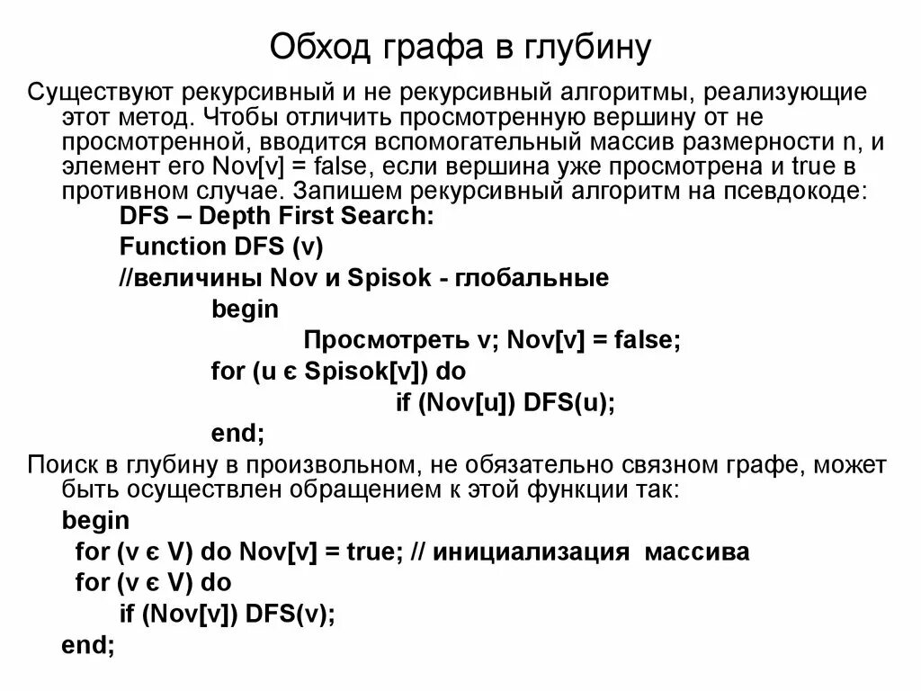 Ниже записаны две рекурсивные. Обход графа в глубину пример. Алгоритм обхода в глубину. Алгоритм обхода графа в глубину. Обход графа в ширину и глубину.
