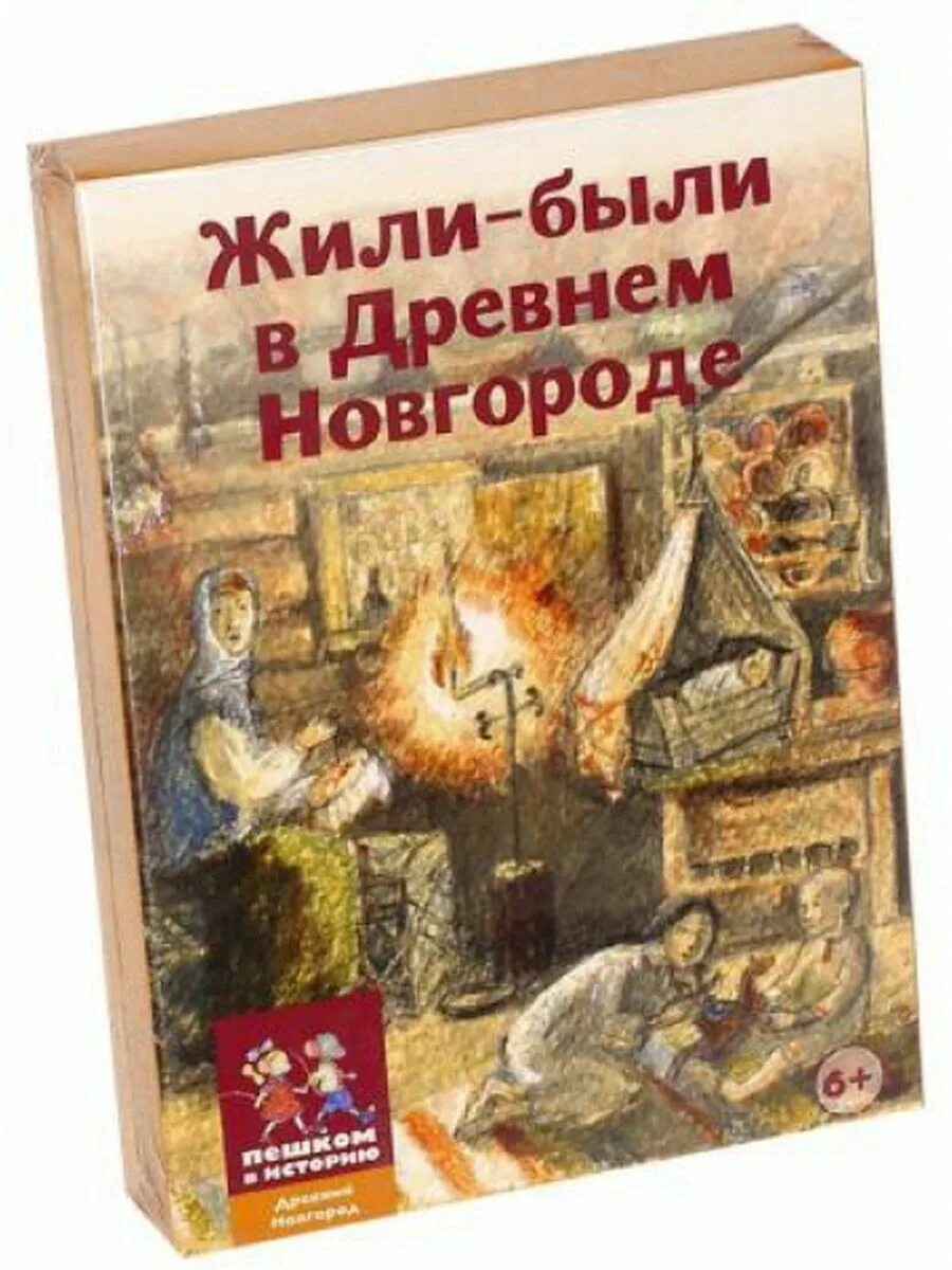 В древнем новгороде жили. Жизнь в древнем новгороде. В древнем новгороде жили. Древний великий новгород 13 век. Энциклопедия для детей.