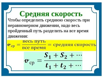 Средняя скорость формула физика 7 класс