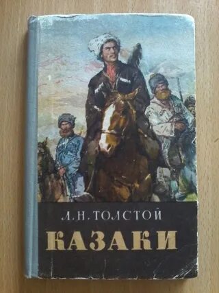 Произведение про казаков. Повесть Толстого казаки. Лев толстой "казаки". Казаки повесть Льва Толстого. Толстой казаки книга.