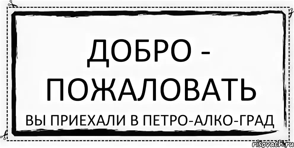 Поставь добрый