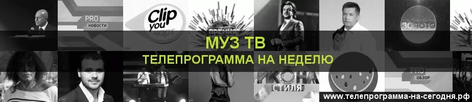 Передача на канале муз тв. Муз ТВ программа. Телепрограмма на муз ТВ 2007. Анонсы программ муз-ТВ. Муз-ТВ архив передач.