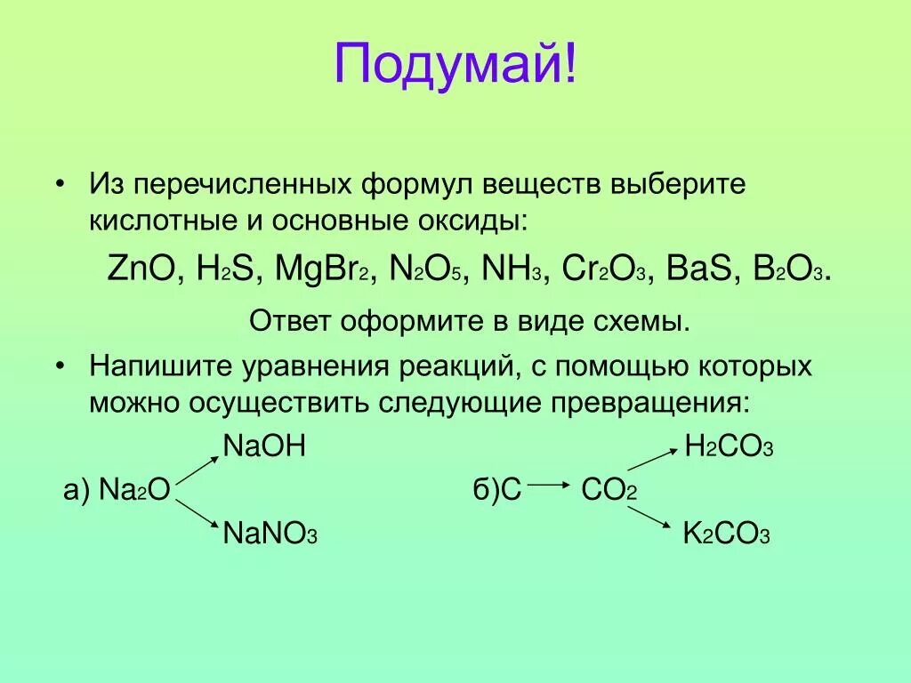 Выберите соединение которое является кислотой. Формулы основных оксидов. Основные и кислотные оксиды. Основные оксиды + h2o. Основные оксиды и кислотные оксиды уравнения.