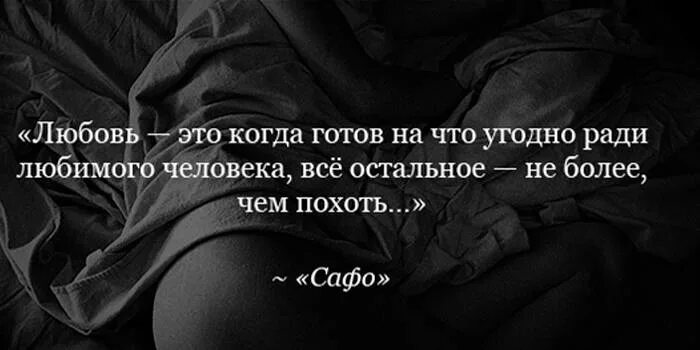 Афоризмы о любви. Когда человек готов на все ради тебя. Ради любимой готов на все. Стихи на что готов ради любви. Я все готов отдать.