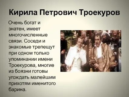 Кириллу троекурову