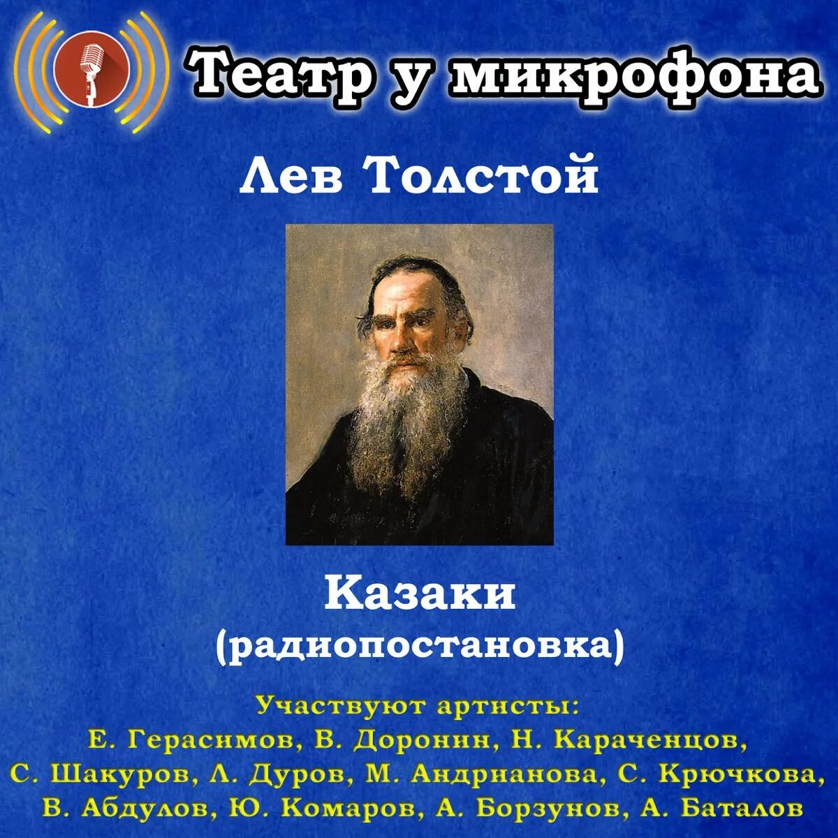 Толстой казаки слушать