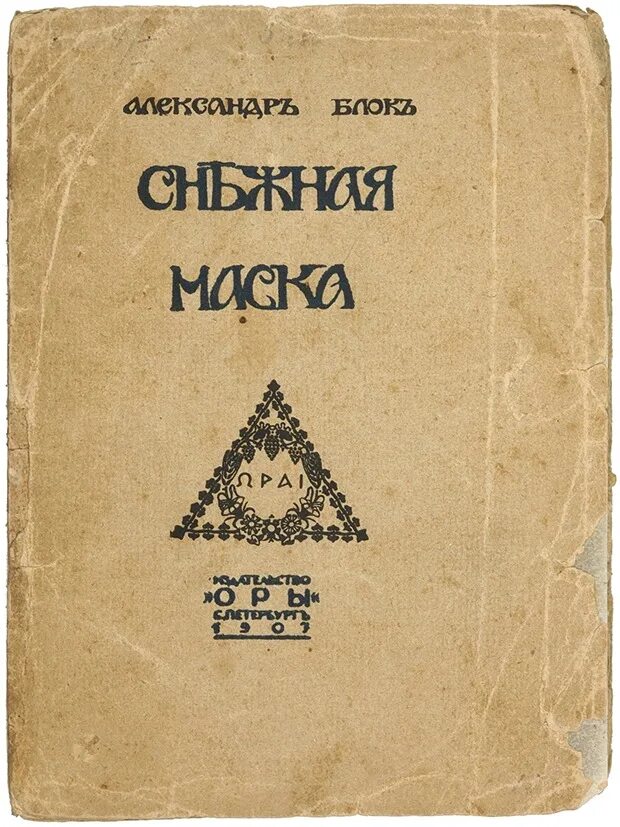 А. Сборник город блок. Город блок книга. Снежная маска книга. Снежная маска блок стихи.