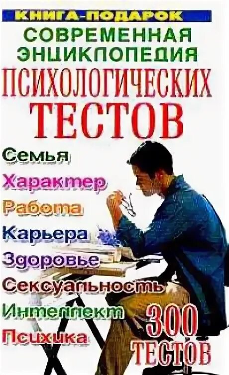 Тест современная семья. Энциклопедия психологических тестов. Современная психология книги. Энциклопедия психолога. Большая энциклопедия психологических тестов книга.