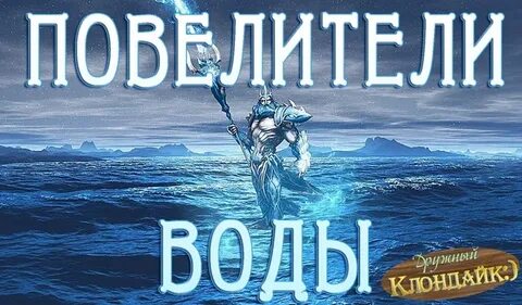 Повелитель вод