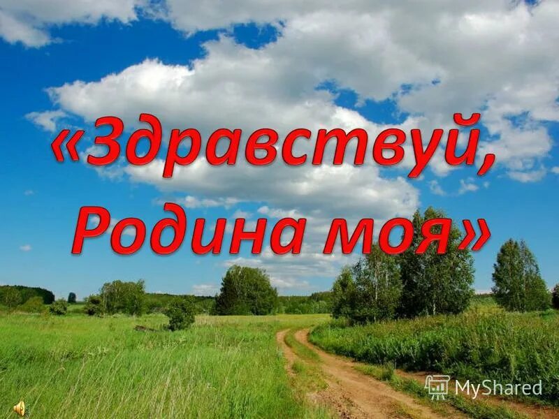 Слово родина картинки. Здравствуй Родина моя. Здравствуй Родина моя Россия. Моя Родина. Здравствуй Родина моя Орлов.