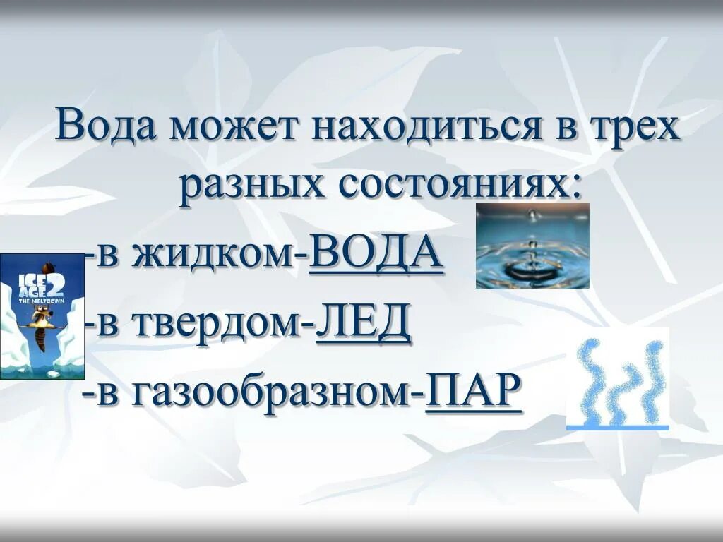 Сколько можно сидеть на воде. Вода может находиться в трех состояниях. Вода может находиться в 3 состояниях. Закончи высказывание вода может находиться в 3 состояниях. Три агрегатных состояния воды.