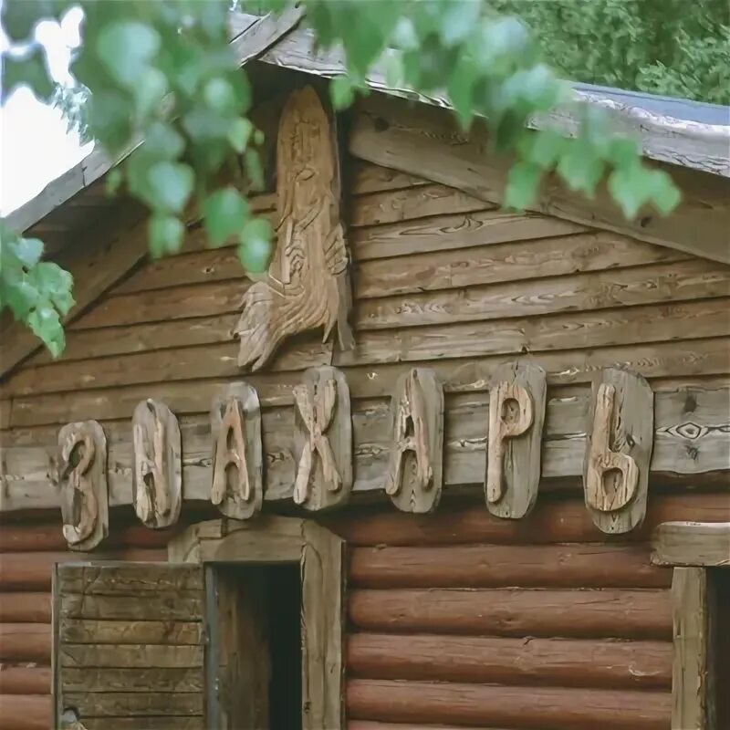 Баня Знахарь Пенза чистые пруды. Баня в Москве Знахарь. Баня Знахарь на улице Образцова. Баня Знахарь Шильна. Фамилия знахаря