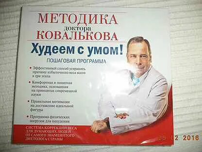 Доктор ковальков худеем с умом