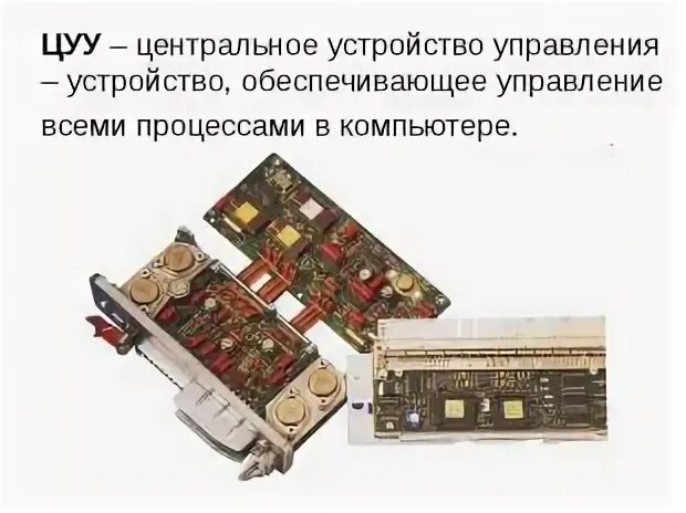 Устройство центральное управляющее. Центральное устройство управления. центральное устройство управления цуу это. цуу. корпус для устройства управления.