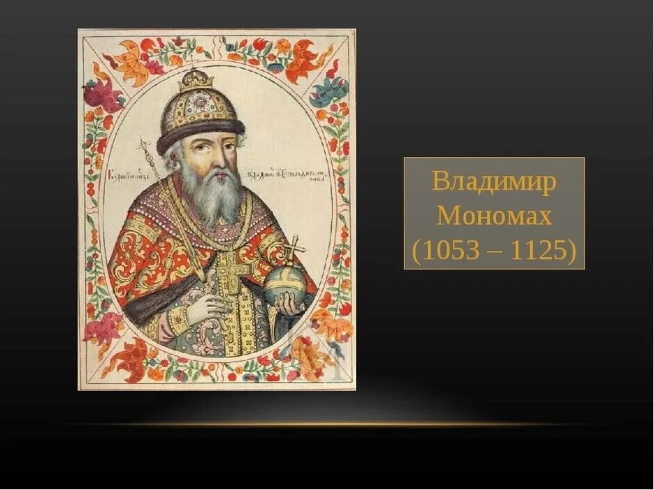 Маномах. Маномах