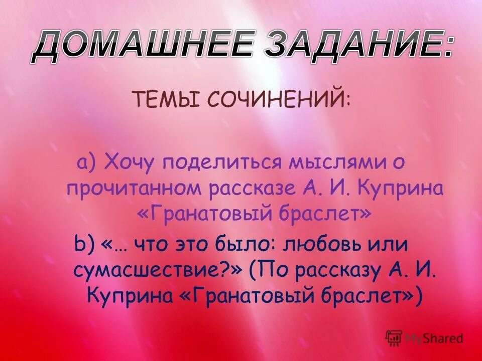 сочинение на тему любовь или сумасшествие