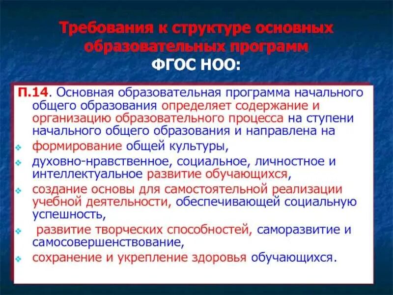 Реализация фоп и фгос. Основные требования фгос ноо. структура фгос основного общего образования. требования к ооп основного общего образования. основные требования фгос основного общего образования.