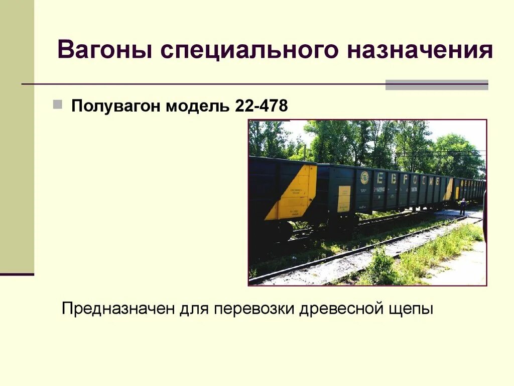 Вагоны специального назначения. Пассажирские вагоны специального назначения. Грузовые вагоны специального назначения. Универсальные и специализированные вагоны.