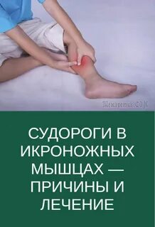 Ночью сводит судорогой икроножные что делать