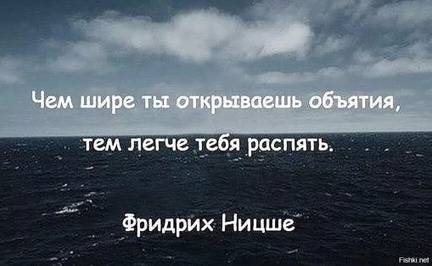 Я никогда сам не открываю. Нельзя открывать душу. Чем шире объятия тем. Никогда никому не открывай свою душу. Чем шире твои объятья тем легче.