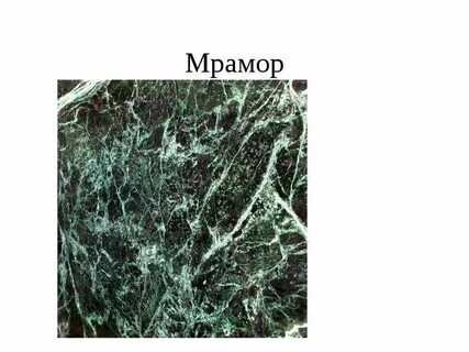 Мрамор 3 класс окружающий мир