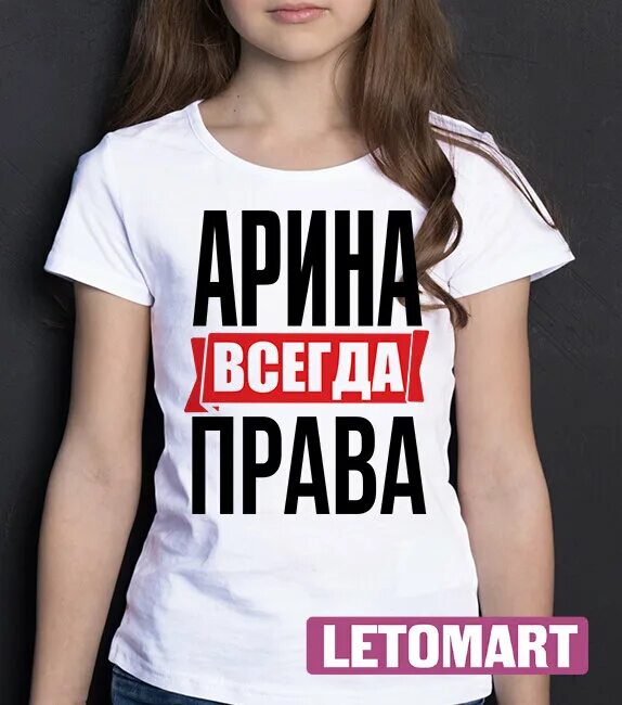 Таня всегда. Надпись на футболке про танюшу. футболка с надписью таня всегда прав.