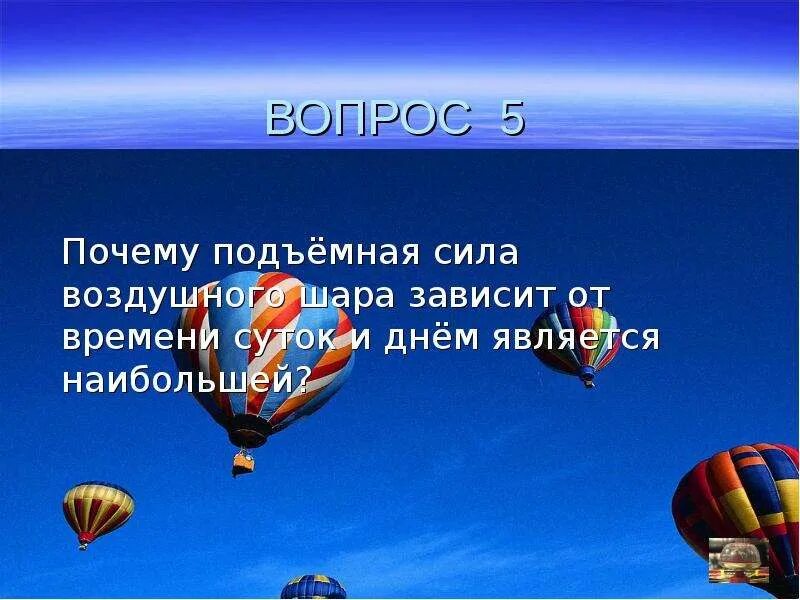 Как регулируют подъемную силу воздушного шара. Подъемная сила воздушного шара. подъемная сила. подъемная сила презентации. от чего зависит подъемная сила воздушного шара.