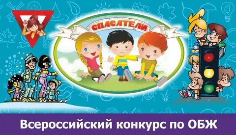 Конкурс обж