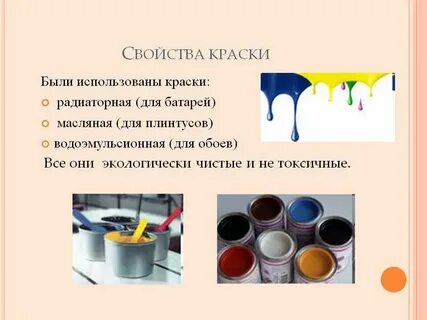 Краска где это